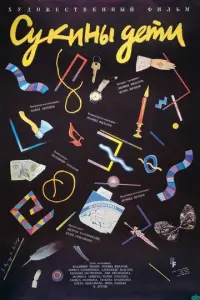 Сукины дети русский сериал